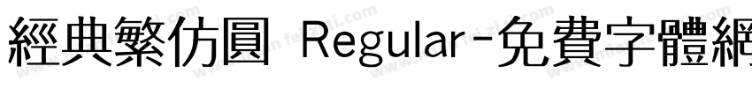 经典繁仿圆 Regular字体转换